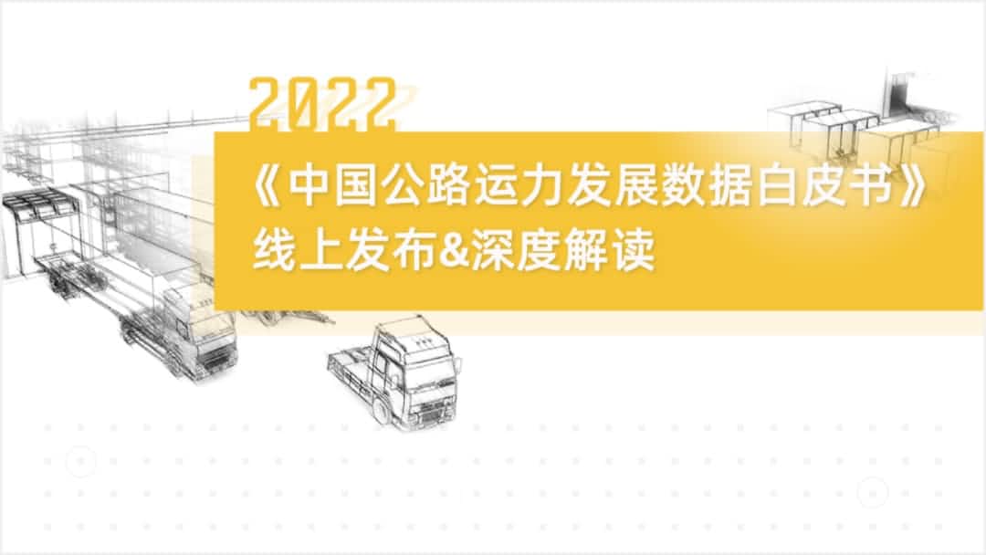 PT视讯 旗下中寰卫星车联网大数据助力《2022中国公路运力开展数据白皮书》发布