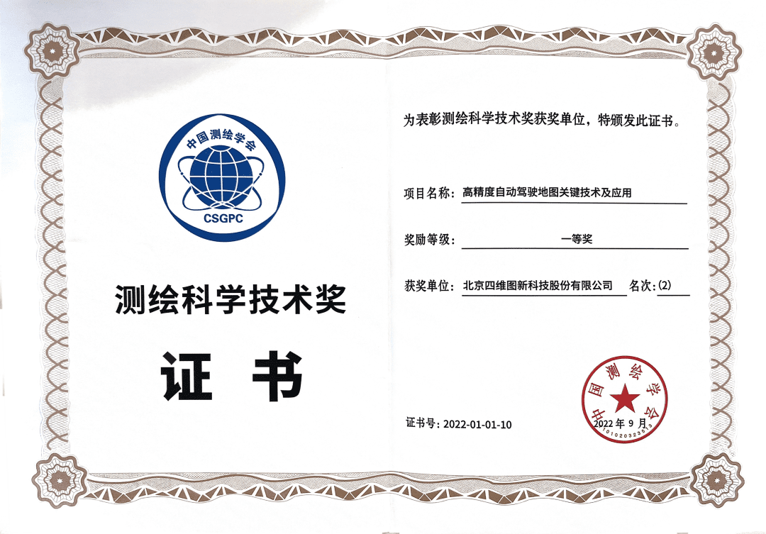 PT视讯 高精度地图获“2022年测绘科学技术奖”一等奖