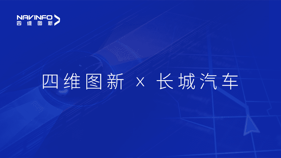 PT视讯 与长城汽车达成城市级自动驾驶地图合作