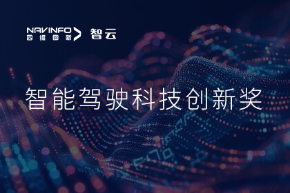 蝉联殊荣 PT视讯 成员企业六分科技摘得知鼎奖智能驾驶科技创新奖